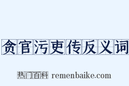 贪官污吏传反义词是什么意思的图片